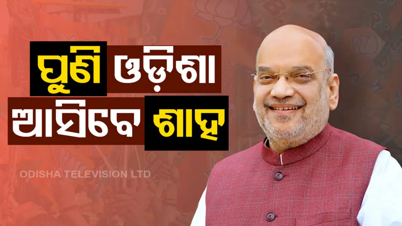 ପୁଣି ଓଡ଼ିଶା ଆସିବେ ଶାହ 