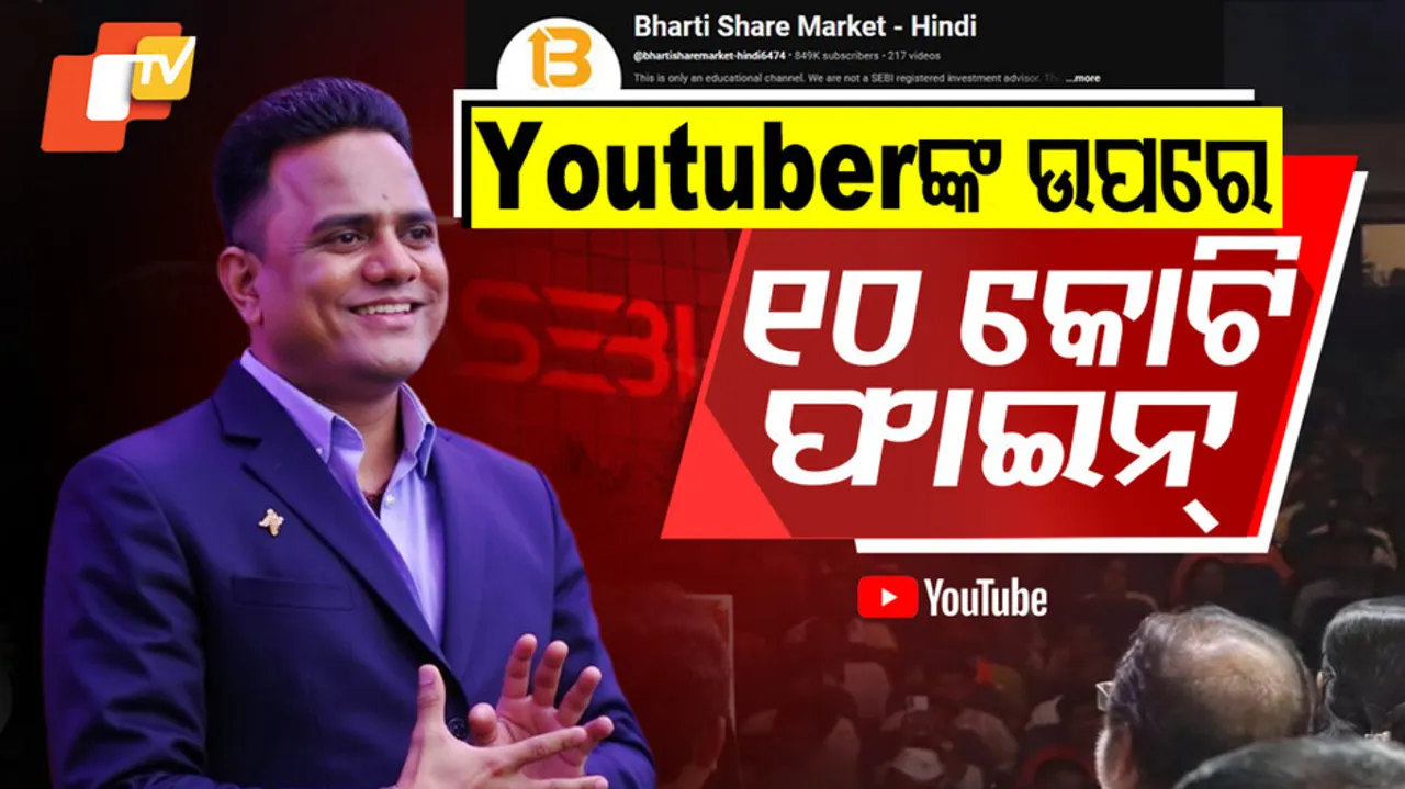 Youtuberଙ୍କ ଉପରେ ୧୦ କୋଟି ଫାଇନ୍‌ 