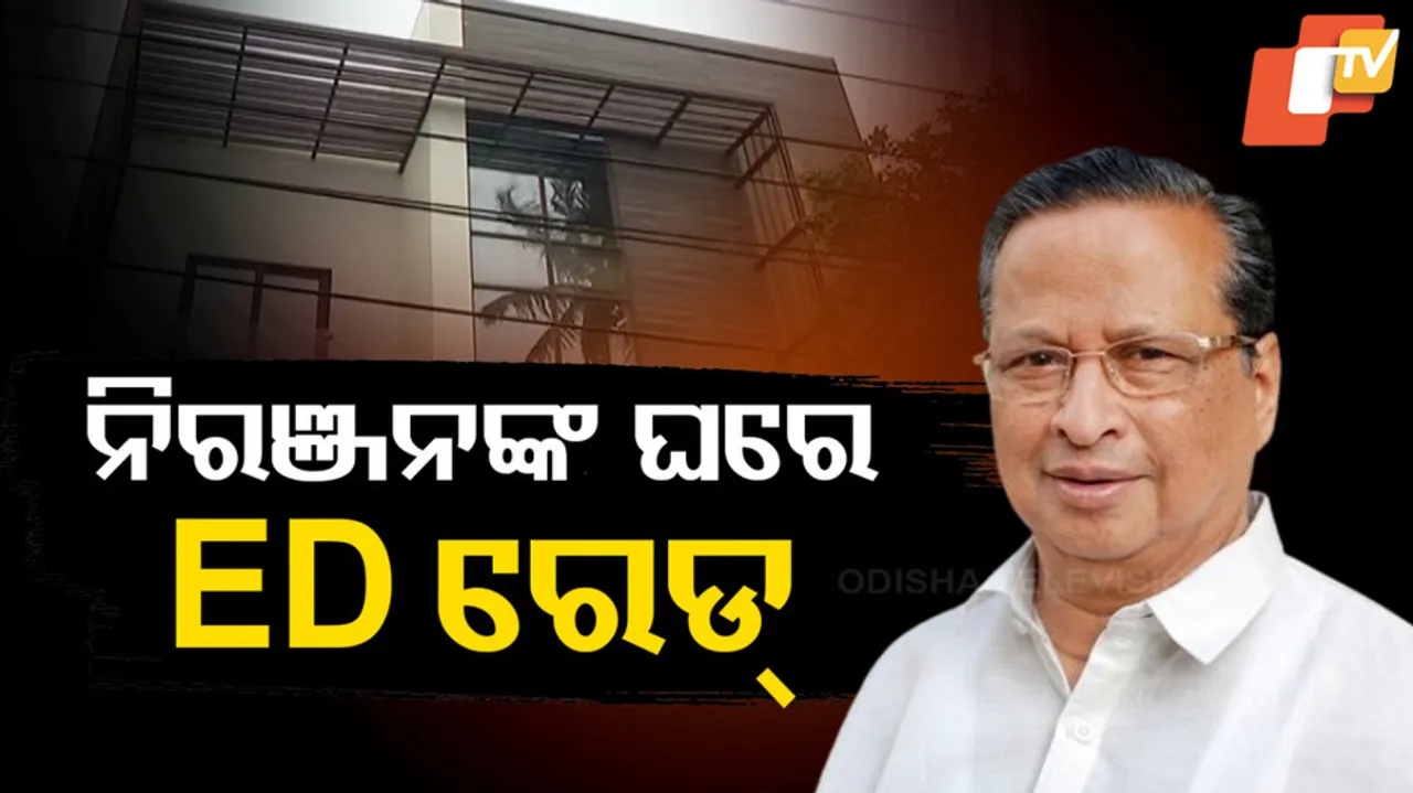 ନିରଞ୍ଜନ ପଟ୍ଟନାୟକଙ୍କ ଘରେ ଇଡି ରେଡ୍‌ 