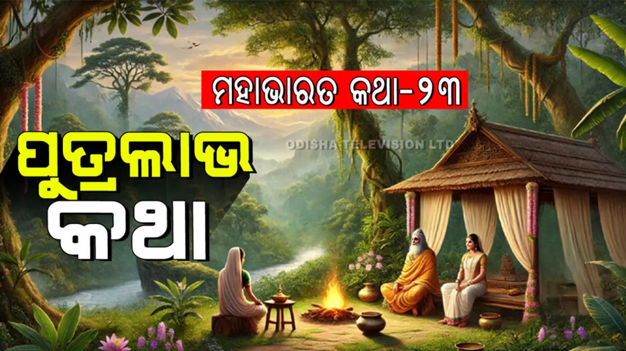 Mahabharat Story In Odia: a mother who gave birth to son by mantra