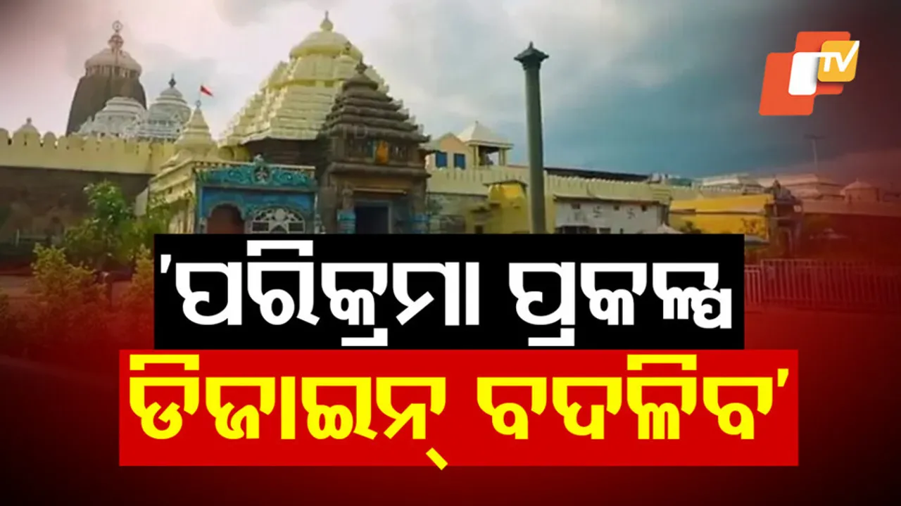 Puri Srimandir Parikrama Project design To Change