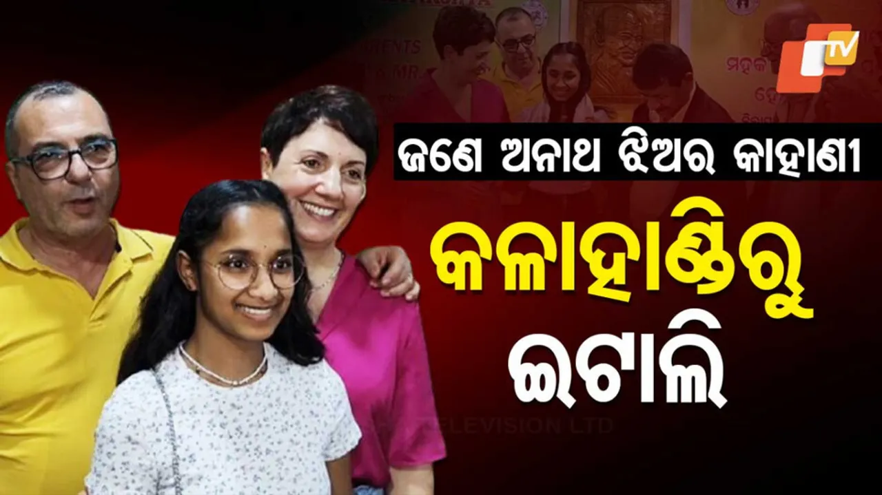 କଳାହାଣ୍ଡିର ଅନାଥ ଝିଅ ଏବେ ଇଟାଲିରେ