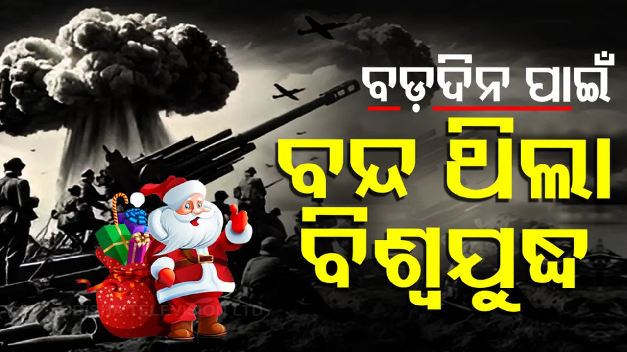 ବଡ଼ଦିନ ପାଇଁ ବିଶ୍ୱଯୁଦ୍ଧ ବନ୍ଦ, ନାଚଗୀତରେ ମାତିଲେ ଶତ୍ରୁପକ୍ଷ ସେନା