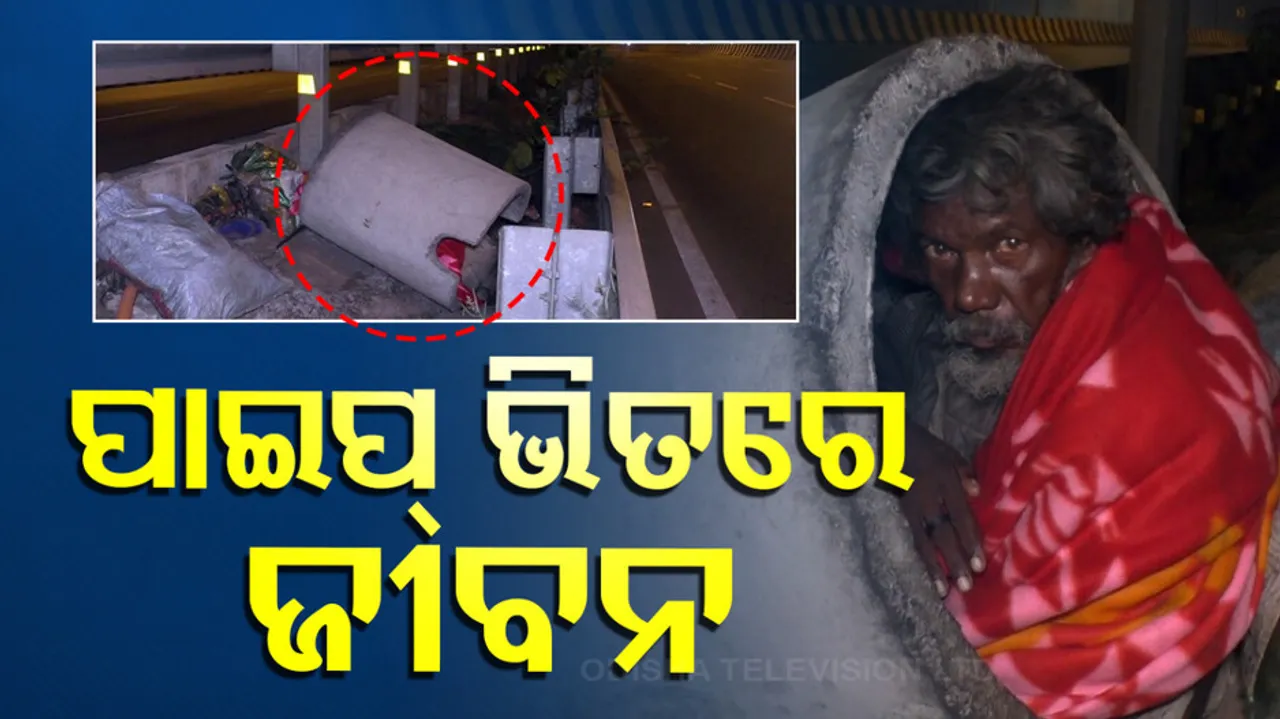 ସିମେଣ୍ଟ ପାଇପ୍ ଭିତରେ ବିତୁଛି ଜୀବନ