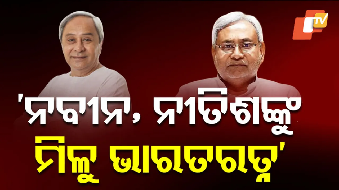 ‘ନବୀନ, ନୀତିଶଙ୍କୁ ମିଳୁ ଭାରତ ରତ୍ନ’