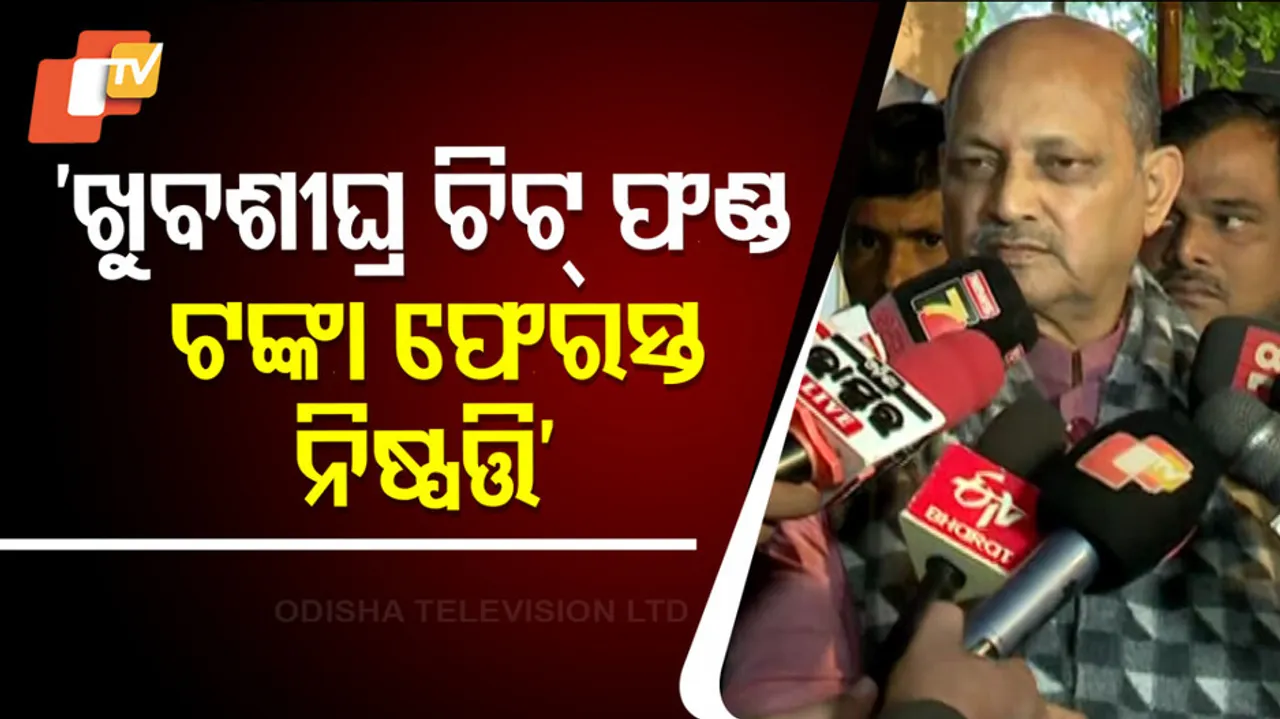 ‘ଖୁବଶୀଘ୍ର ଚିଟ୍‌ଫଣ୍ଡ ଟଙ୍କା ଫେରସ୍ତ ନିଷ୍ପତ୍ତି’