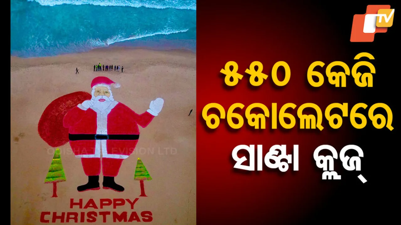 ୫୫୦ କେଜି ଚକୋଲେଟରେ ସାଣ୍ଟା କ୍ଲଜ୍‌ 