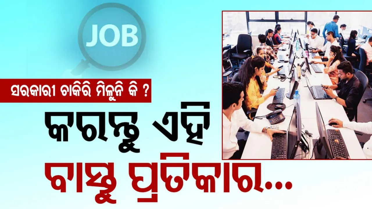 ସରକାରୀ ଚାକିରି ପାଇଁ ବାସ୍ତୁ ପ୍ରତିକାର