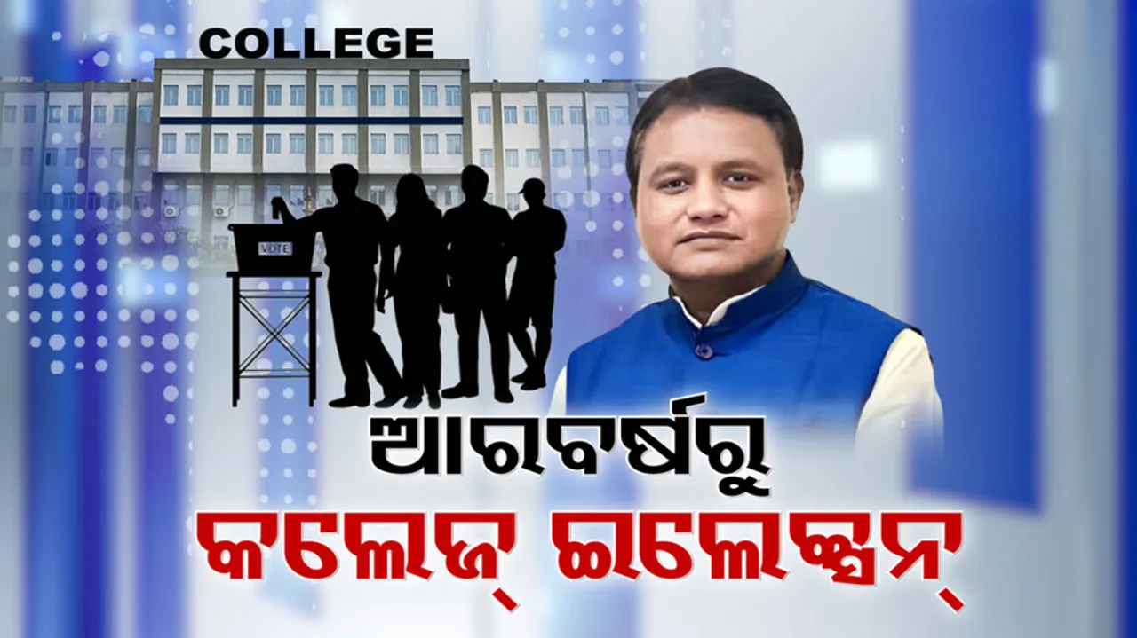 ଆରବର୍ଷରୁ କଲେଜ୍‌ ଇଲେକ୍ସନ୍