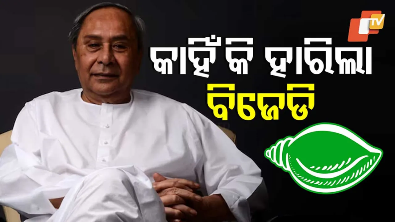 ବିଜେଡି ପରାଜୟ ପଛର କାରଣ