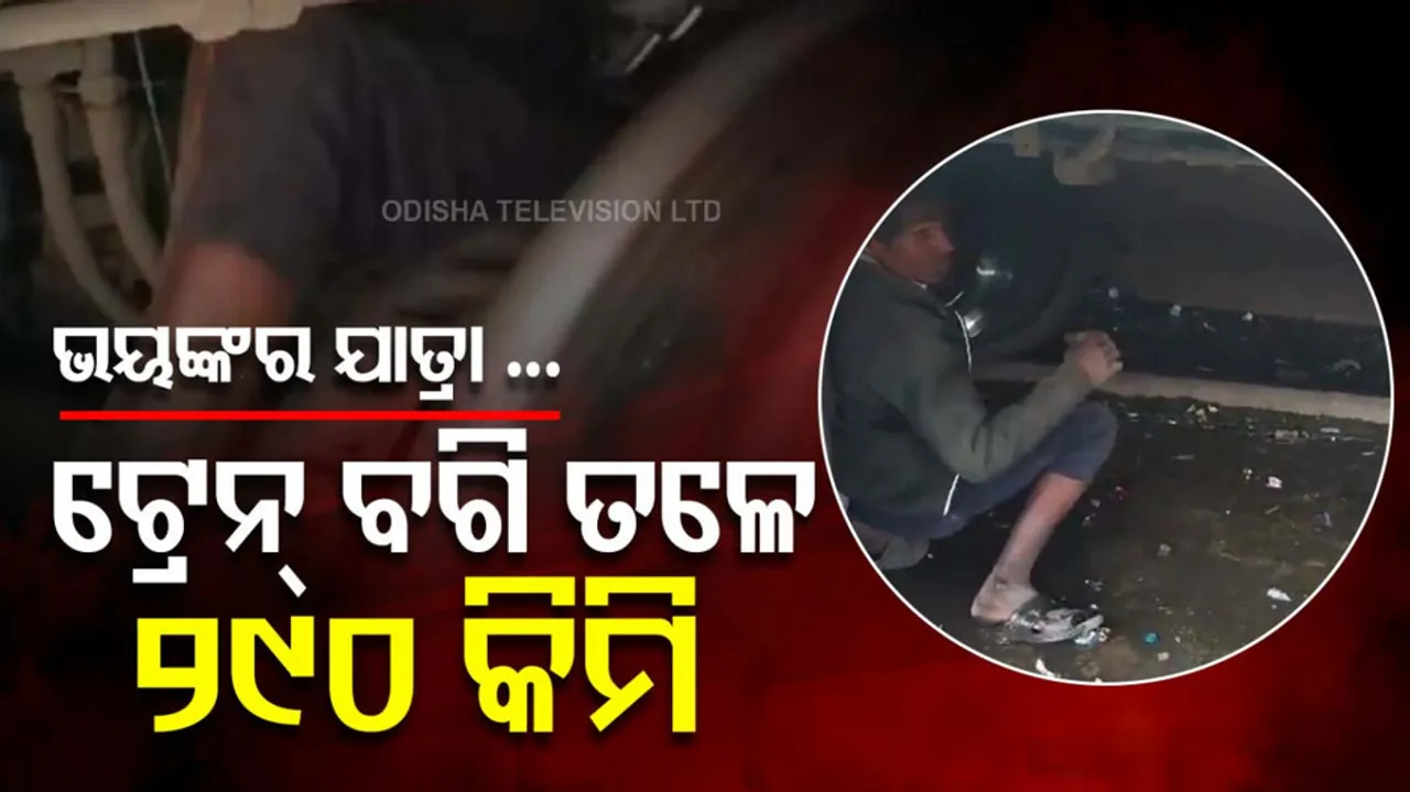 ଟ୍ରେନ୍ ବଗି ତଳେ ଯାତ୍ରା କଲେ ୨୯୦ କିଲୋମିଟର