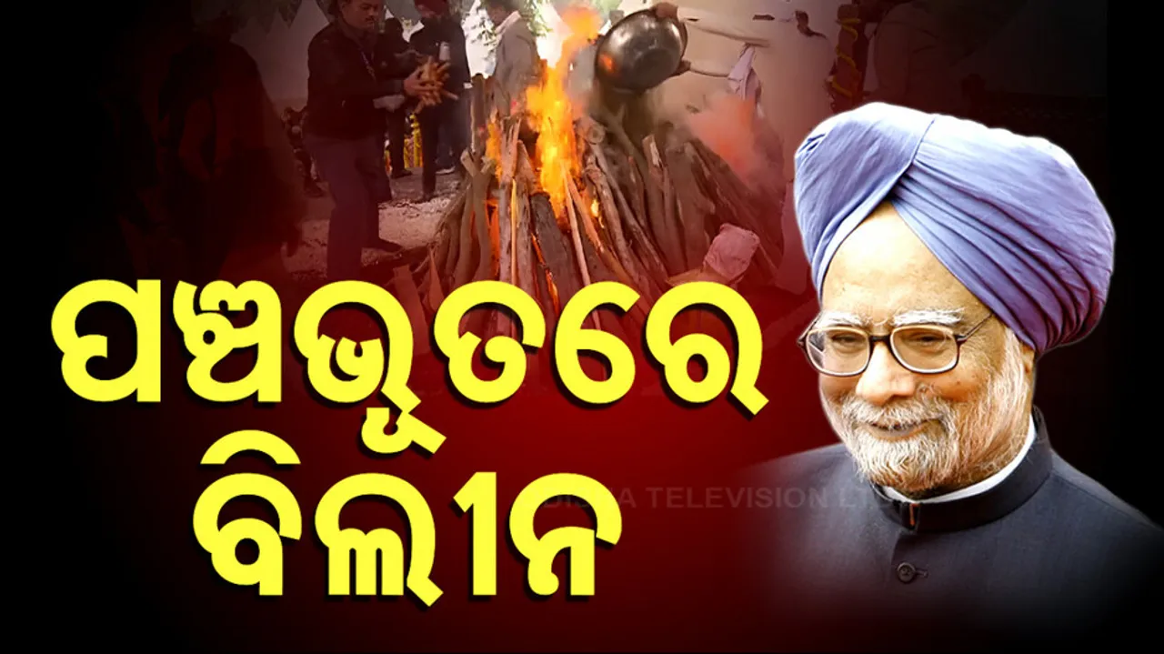 ରାଷ୍ଟ୍ରୀୟ ମର୍ଯ୍ୟାଦା ସହ ଶେଷକୃତ୍ୟ