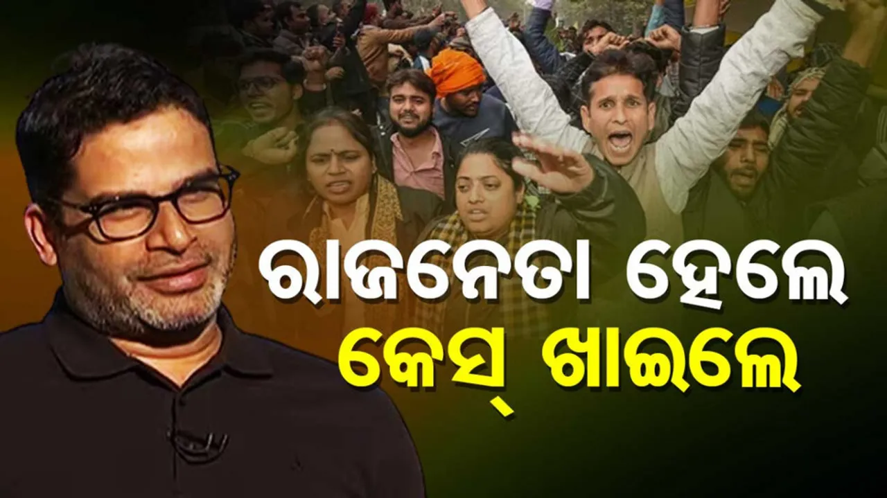 ପ୍ରଶାନ୍ତ କିଶୋରଙ୍କ ନାଁରେ କେସ୍