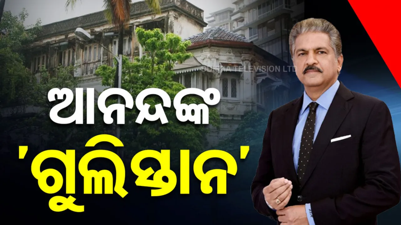 ଆନନ୍ଦ ମହିନ୍ଦ୍ରାଙ୍କ ନିରାଡ଼ମ୍ବର ଜୀବନଚର୍ଯ୍ୟା