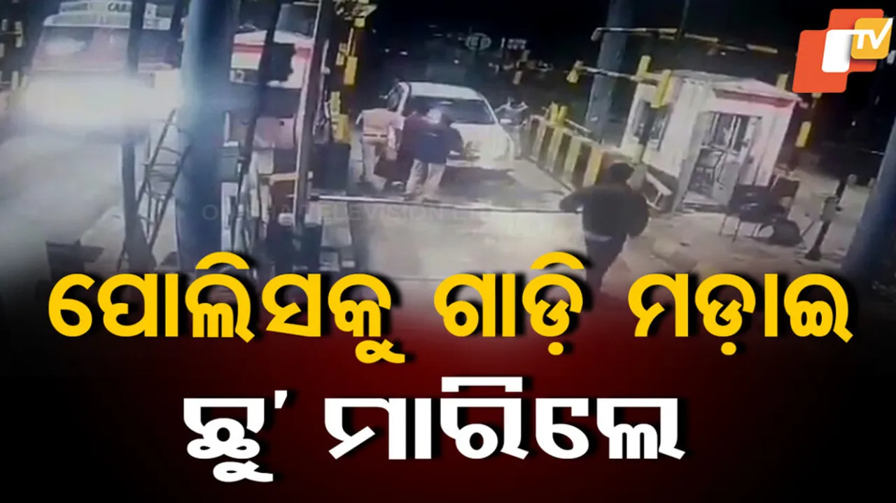 ପୋଲିସକୁ ଗାଡ଼ି ମଡ଼ାଇ ଛୁ’ ମାରିଲେ
