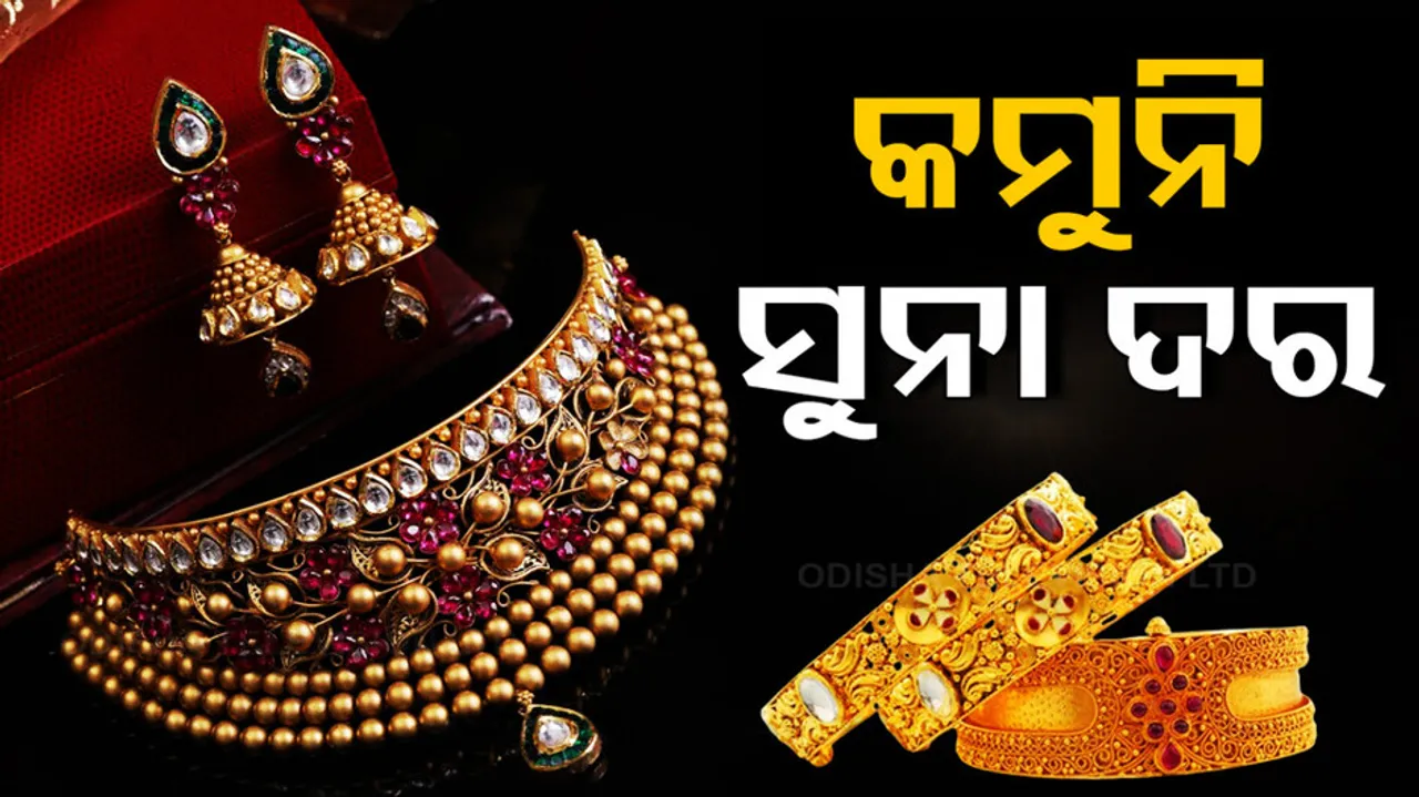 ଆଜି କେତେ ଅଛି ସୁନାଦର