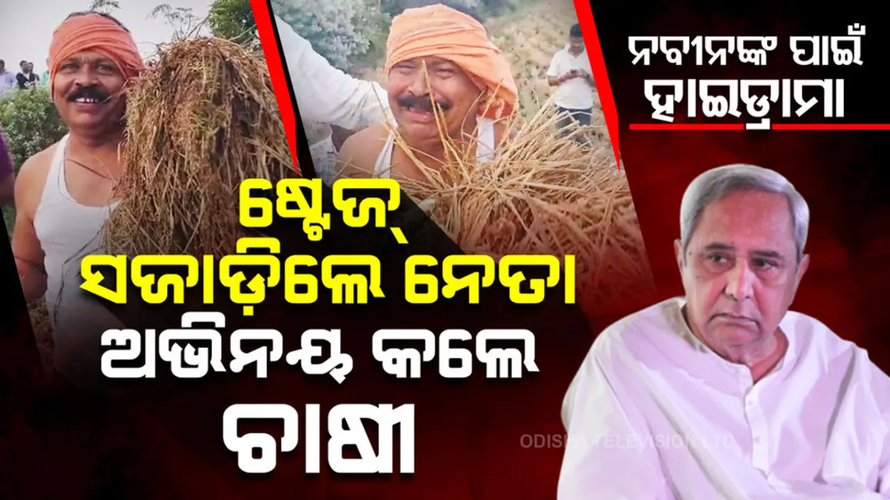 Naveen Patnaik Visit To Farmers