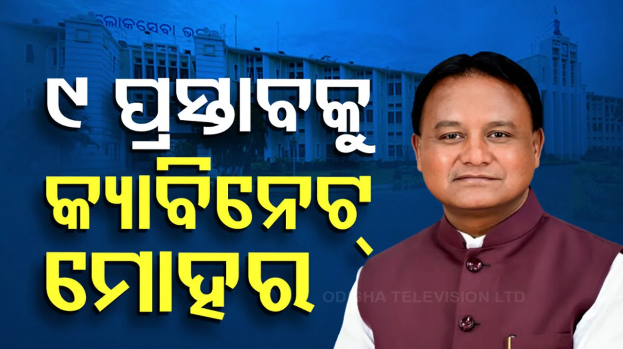 ୯ ପ୍ରସ୍ତାବକୁ କ୍ୟାବିନେଟ୍ ମୋହର 