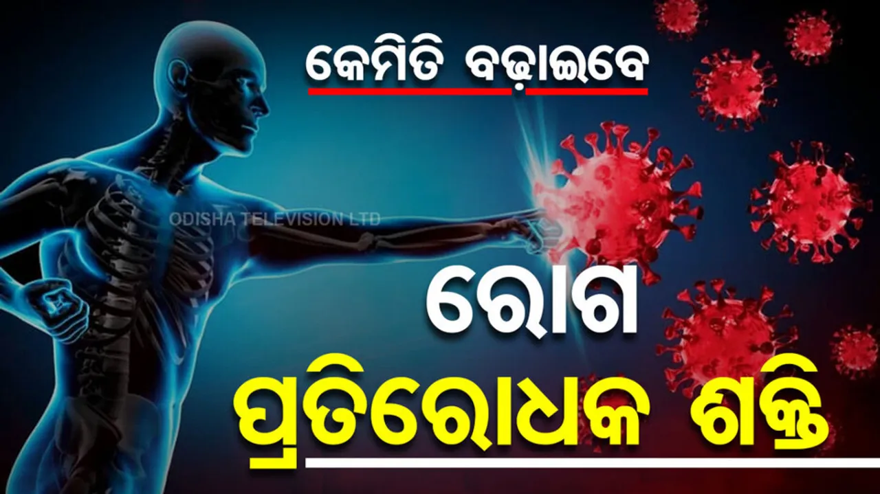 ରୋଗ ପ୍ରତିରୋଧକ ଶକ୍ତି ବଢ଼ାଇବାର ଉପାୟ
