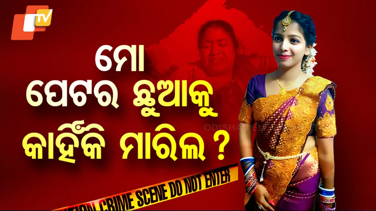 ମୋ ପେଟର ଛୁଆକୁ କାହିଁକି ମାରିଲ ?