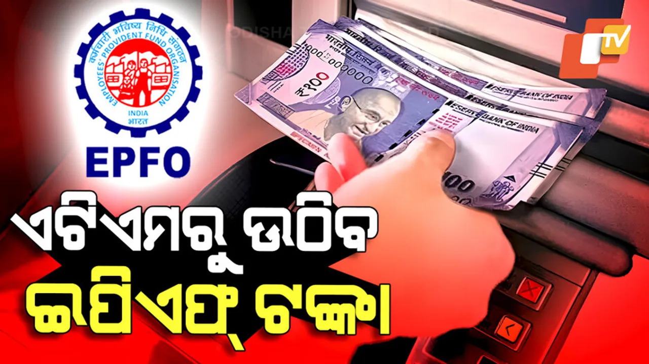 ATMରୁ ଉଠିବ ଇପିଏଫ୍‌ ଟଙ୍କା 