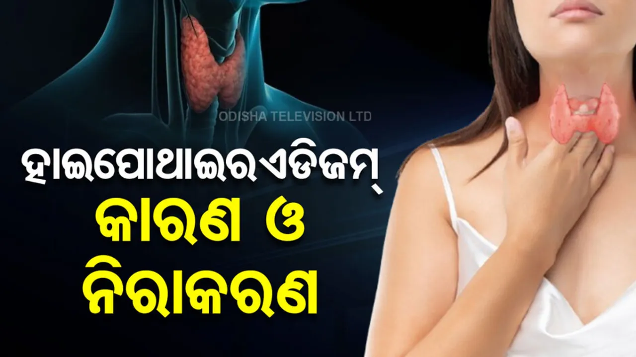 ହାଇପୋଥାଇରଏଡିଜମ୍‌ର କେମିତି କରିବେ ନିରାକରଣ