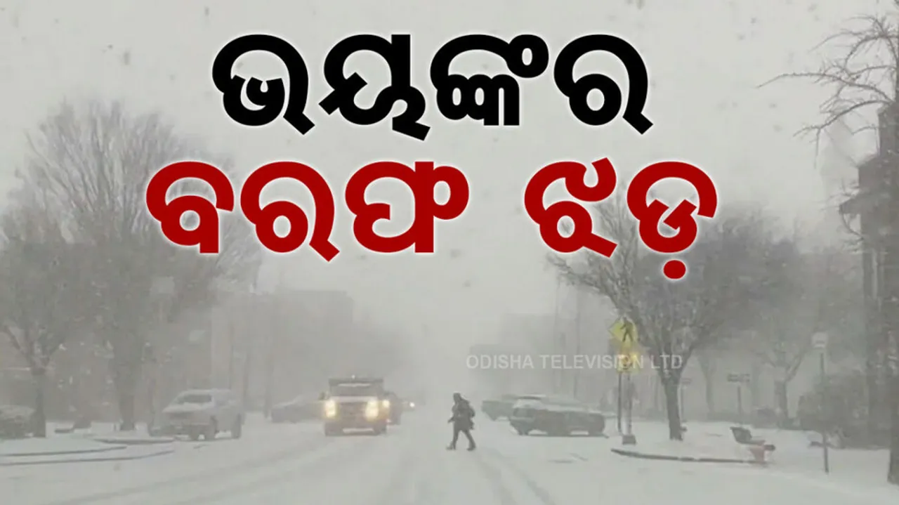 ମାଡ଼ି ଆସୁଛି ବରଫ ଝଡ଼