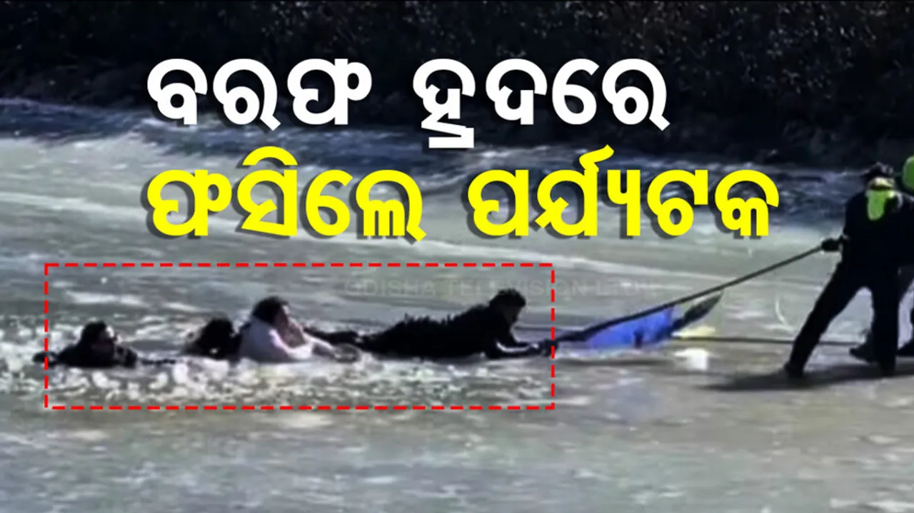 ବରଫ ହ୍ରଦରେ ଫସିଲେ ପର୍ଯ୍ୟଟକ