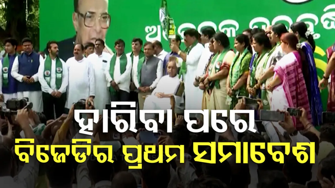 ବିଜେଡିର ବିକ୍ଷୋଭ ସମାବେଶ