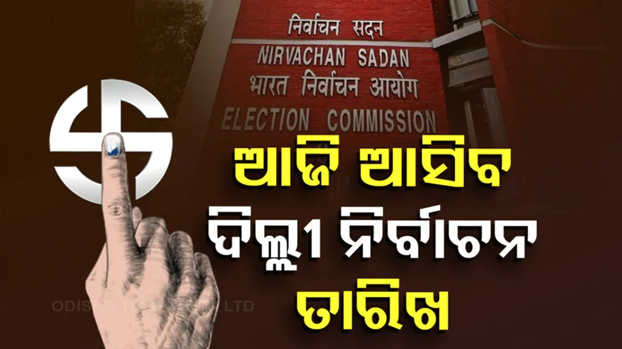 ଆଜି ଆସିବ ଦିଲ୍ଲୀ ନିର୍ବାଚନ ତାରିଖ 