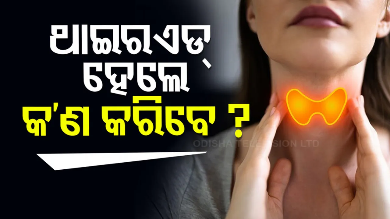 ଥାଇରଏଡ୍‌ର ଉପଚାର