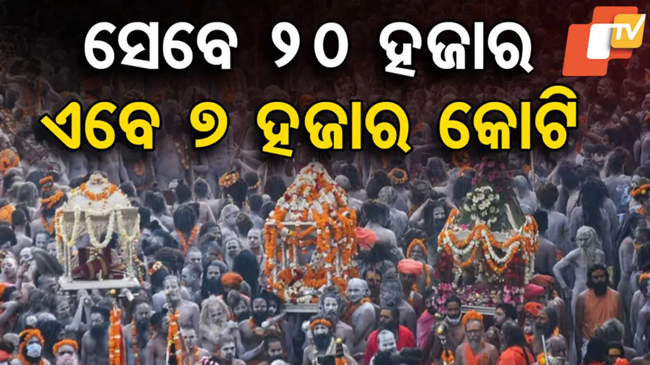 କୁମ୍ଭମେଳା ବଜେଟ ୭ ହଜାର କୋଟି