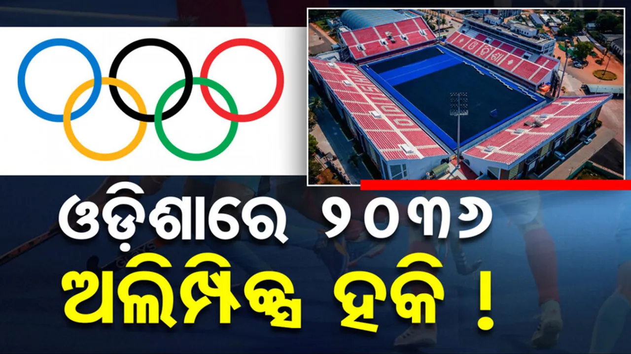 ଓଡ଼ିଶାରେ ୨୦୩୬ ଅଲିମ୍ପିକ୍ସ ହକି !