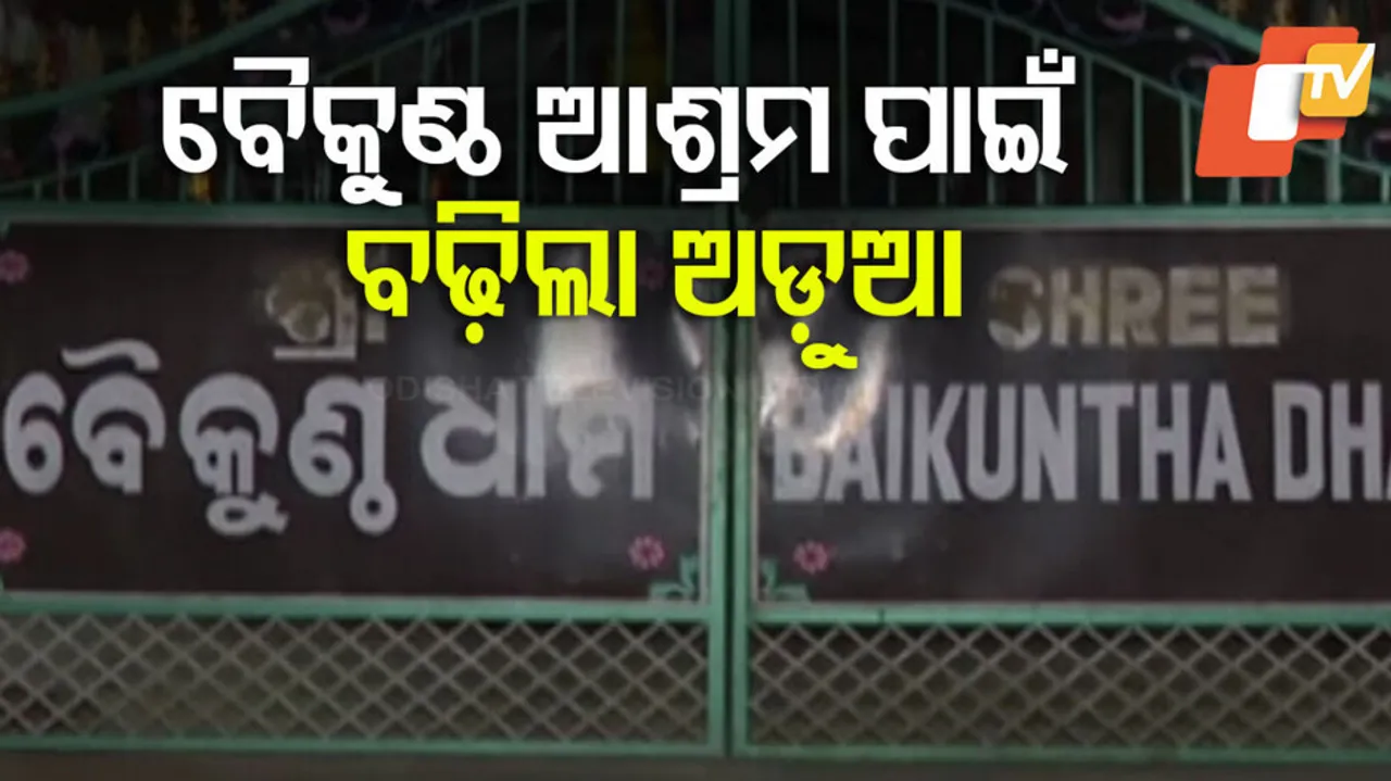ବୈକୁଣ୍ଠ ଆଶ୍ରମ ପାଇଁ ବଢ଼ିଲା ଅଡ଼ୁଆ 