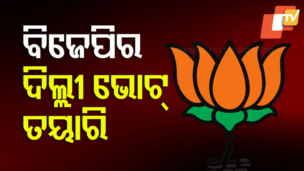 ବିଜେପିର ଦିଲ୍ଲୀ ଭୋଟ୍‌ ତୟାରି 