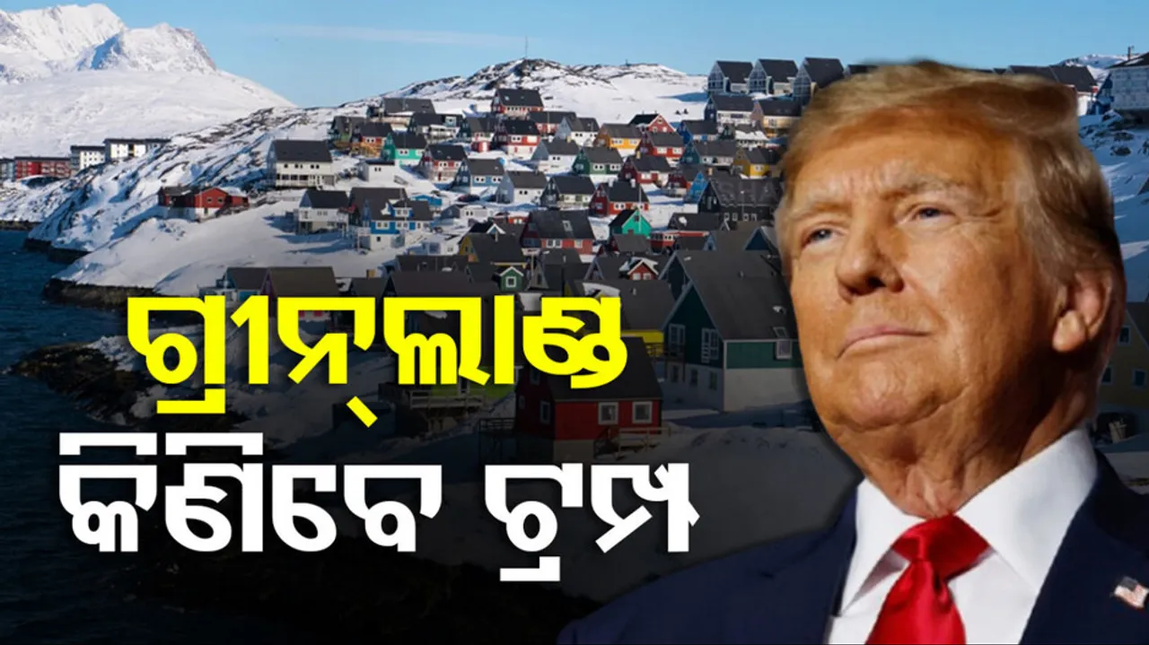 ଗ୍ରୀନ୍‌ଲାଣ୍ଡ କିଣିବେ ଟ୍ରମ୍ପ