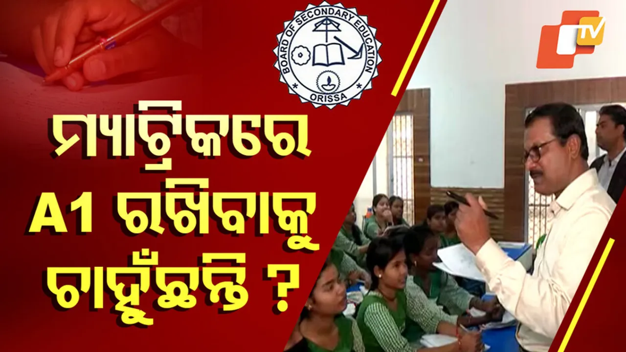 ମ୍ୟାଟ୍ରିକ୍‌ରେ A1 ଗ୍ରେଡ୍‌ ରଖିବାକୁ ଚାହୁଁଛନ୍ତି ?