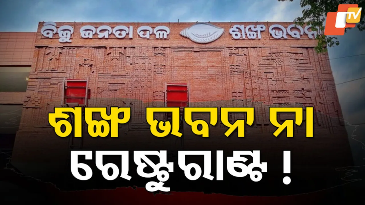 ଶଙ୍ଖ ଭବନ ନା ରେଷ୍ଟୁରାଣ୍ଟ !