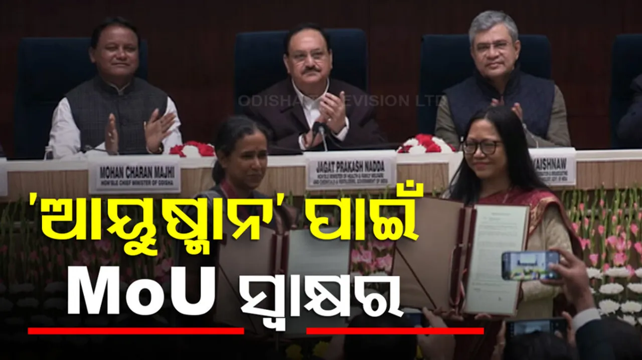 ଆୟୁଷ୍ମାନ ପାଇଁ MoU ସ୍ୱାକ୍ଷର