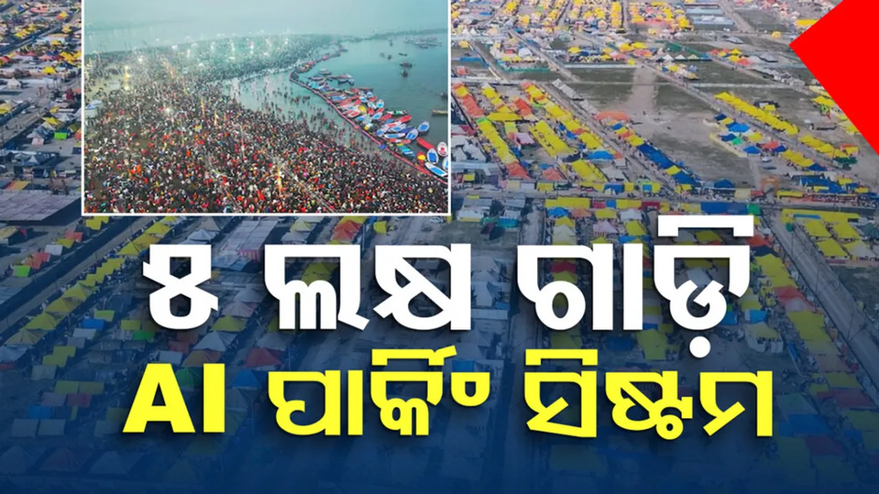 ୫ ଲକ୍ଷ ଗାଡ଼ି, AI ପାର୍କିଂ ସିଷ୍ଟମ୍‌ 