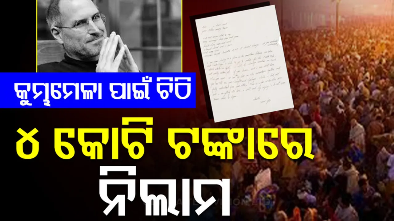 ୪ କୋଟି ଟଙ୍କାରେ ନିଲାମ ହେଲା କୁମ୍ଭମେଳା ଚିଠି