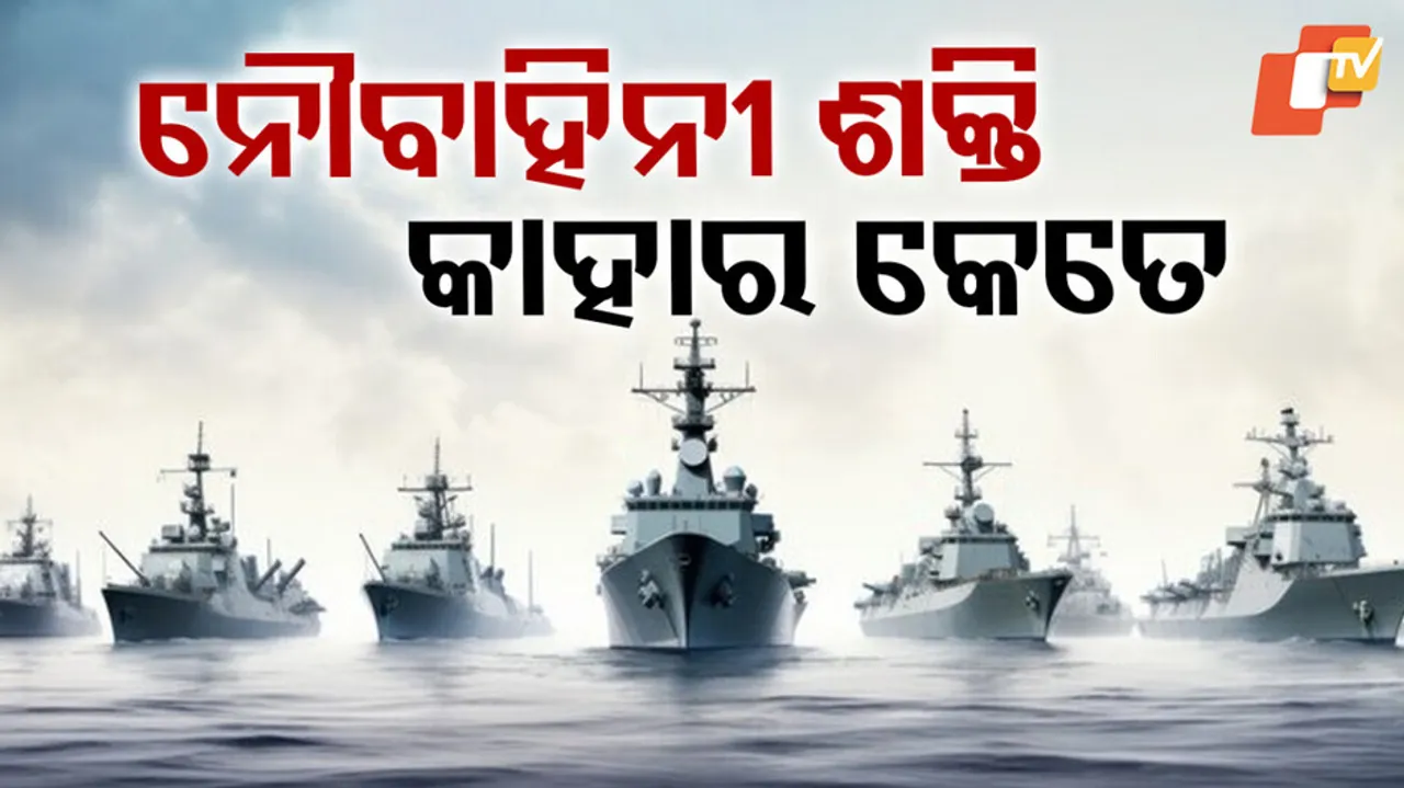 କାହାର କେତେ ନୌବାହିନୀ ଶକ୍ତି