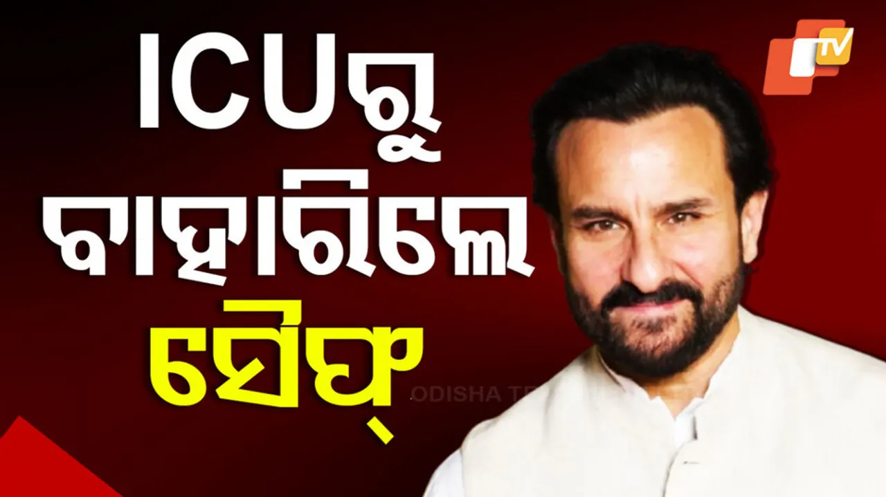 ICUରୁ ବାହାରିଲେ ସୈଫ୍‌ 