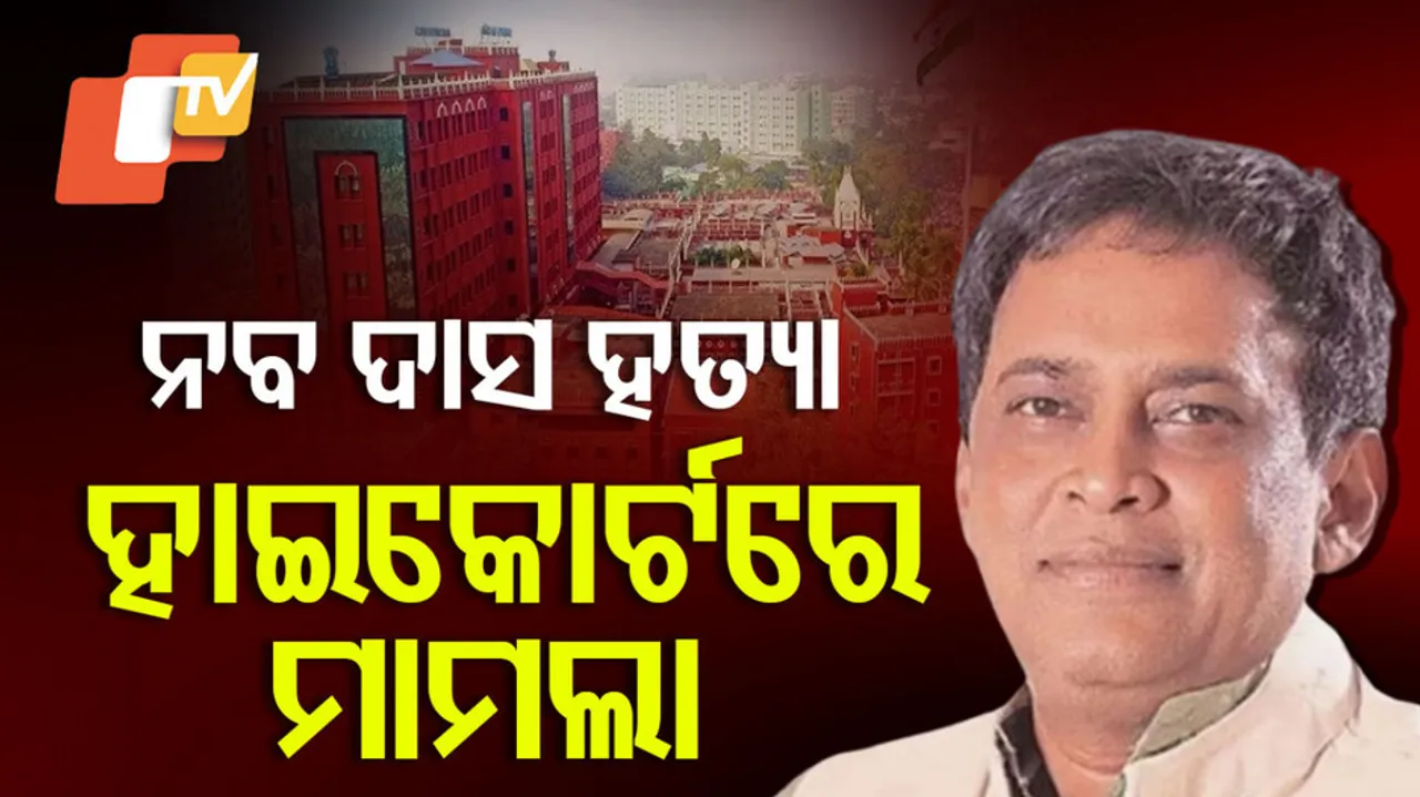 ନବ ଦାସ ହତ୍ୟା: ହାଇକୋର୍ଟରେ ମାମଲା