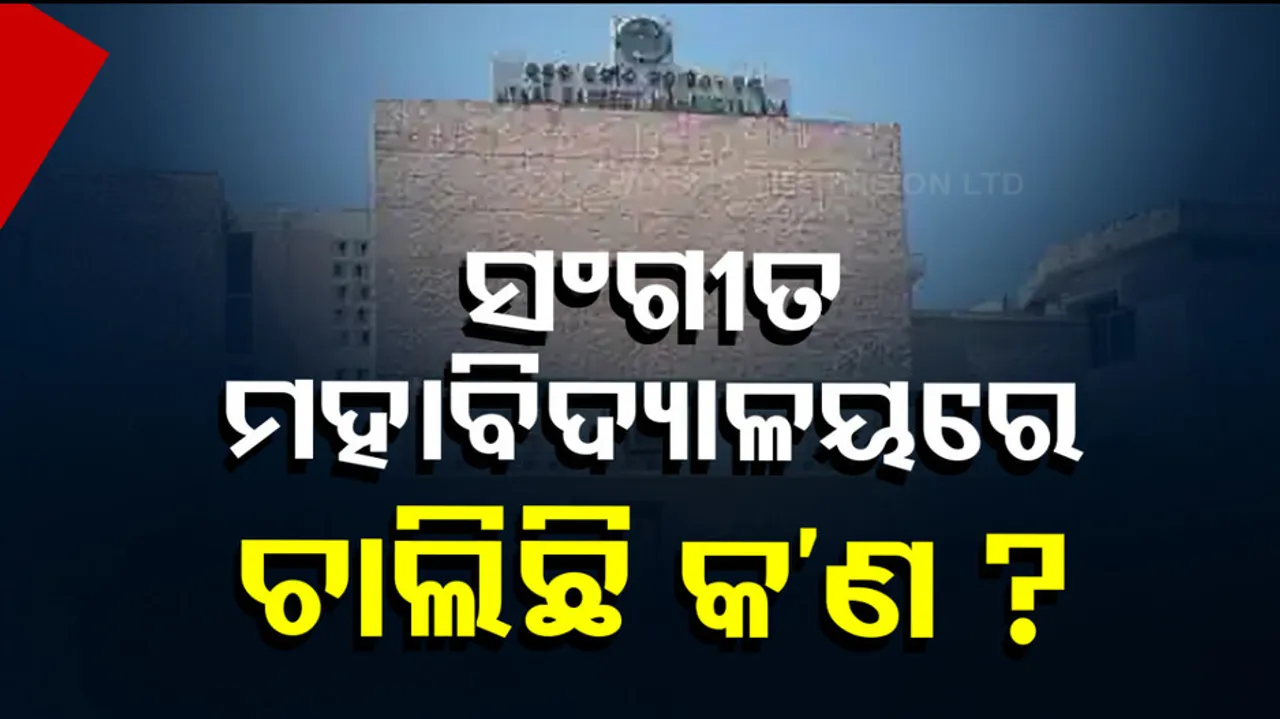 ସଙ୍ଗୀତ ମହାବିଦ୍ୟାଳୟରେ ଚାଲିଛି କ’ଣ ?