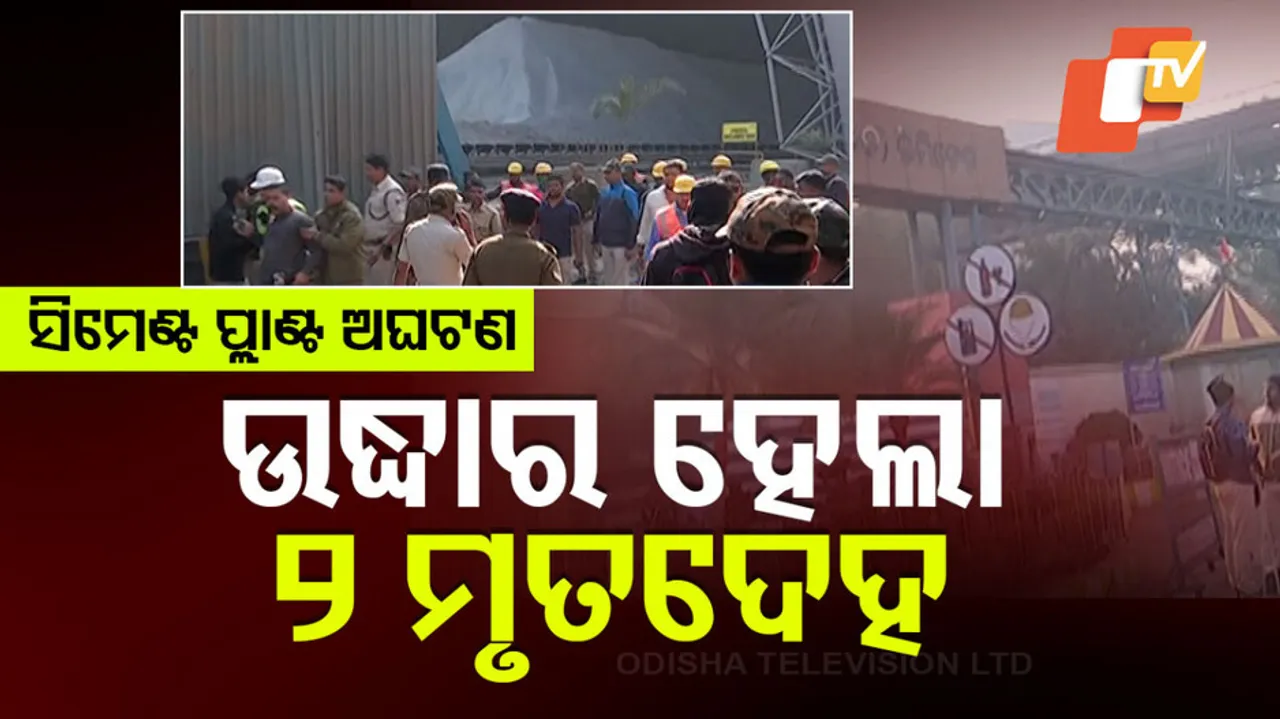 ସିମେଣ୍ଟ ପ୍ଲାଣ୍ଟ ଅଘଟଣ: ଉଦ୍ଧାର ହେଲା ୨ ମୃତଦେହ