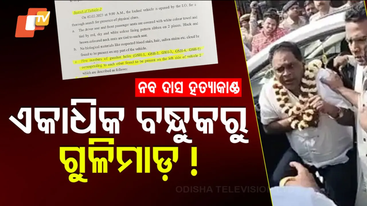 ନବ ଦାସ ହତ୍ୟାକାଣ୍ଡ: ଏକାଧିକ ବନ୍ଧୁକରୁ ଗୁଳିମାଡ଼ !
