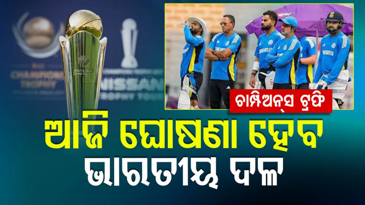 ଆଜି ଘୋଷଣା ହେବ ଭାରତୀୟ ଦଳ