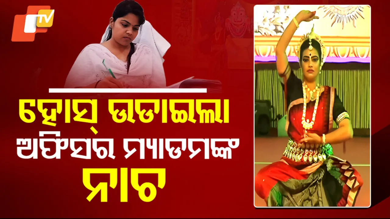 ହୋସ୍‌ ଉଡ଼ାଇଲା ଅଫିସର ମ୍ୟାଡମଙ୍କ ନାଚ