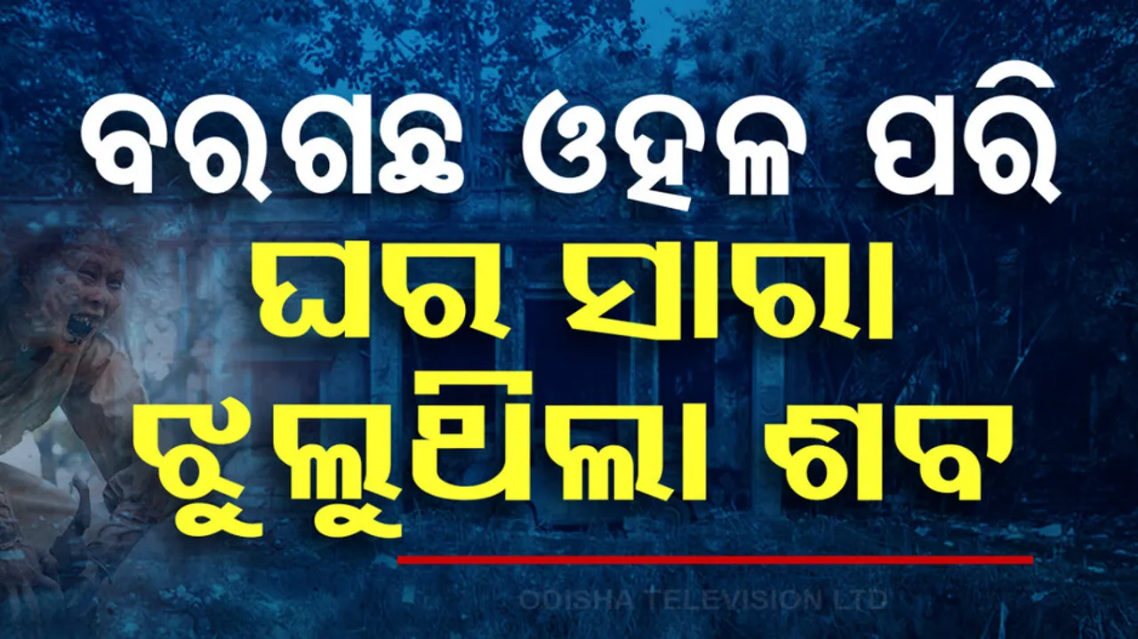 ଘରସାରା ଝୁଲୁଥିଲା ଶବ